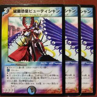 セット割引　猛菌恐皇ビューティシャン