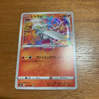 レシラム アメイジング