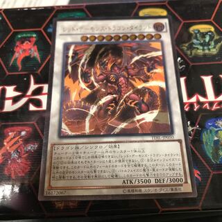 レッド・デーモンズ・ドラゴン・タイラント アルティメットレア