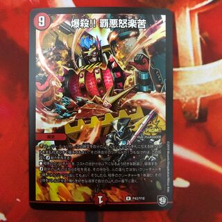 爆殺!! 覇亜怒楽苦