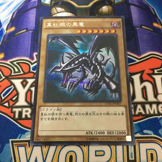 真紅眼の黒竜 シークレットレア　シク　15ax