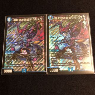 裏斬隠蒼頭龍 バジリスク