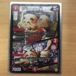 デュエマ ほめほめ老 ホメホメ老句