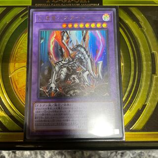 灰燼竜バスタード ウルトラレア