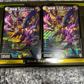 断影龍 ユスティーツァ SR 2枚セット