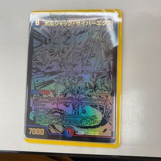 ボルシャック・サイバーエクス