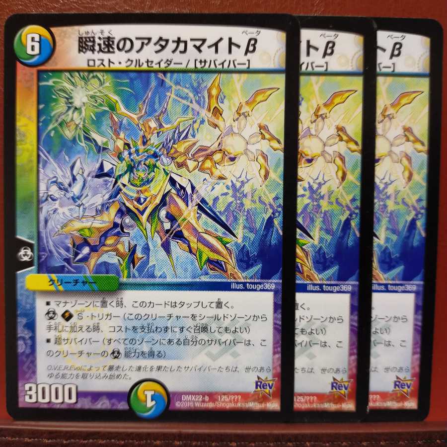 セット割引　瞬速のアタカマイトβ