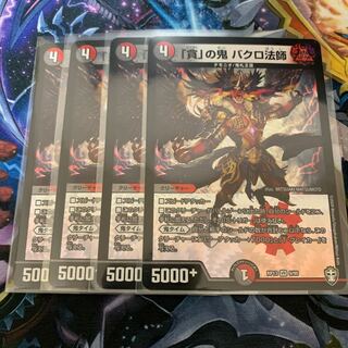 「貪」の鬼 バクロ法師