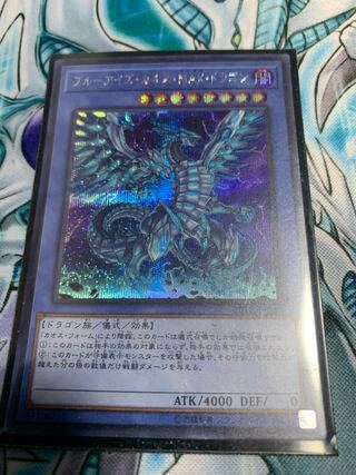 ブルーアイズ・カオス・MAX・ドラゴン シークレットレア