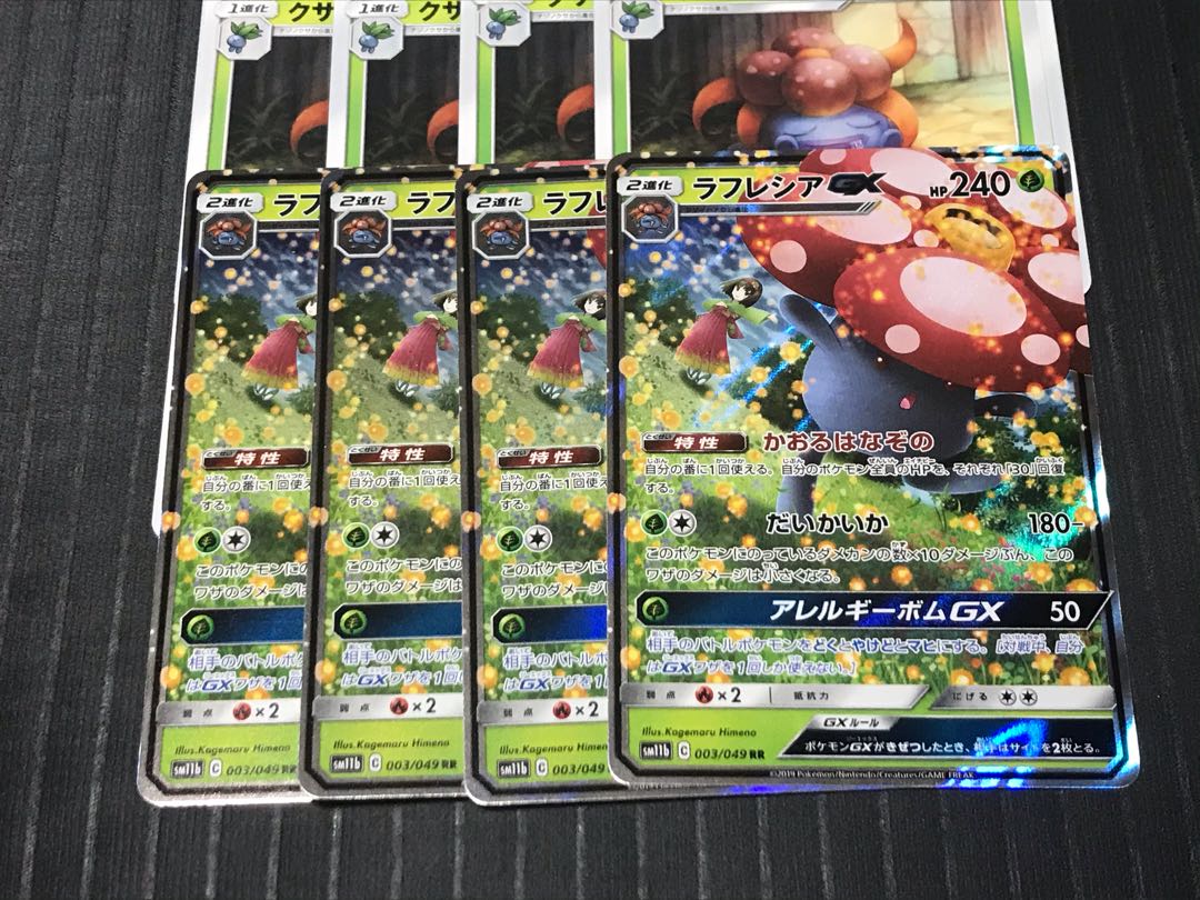 ラフレシアGX RR進化ライン