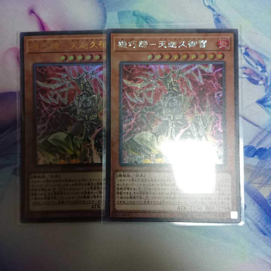 遊戯王 機巧蹄 天迦久御雷 シークレット ウルトラ セット