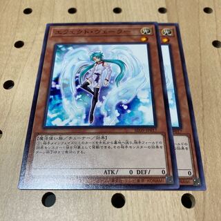 エフェクト・ヴェーラー ノーマル 2枚