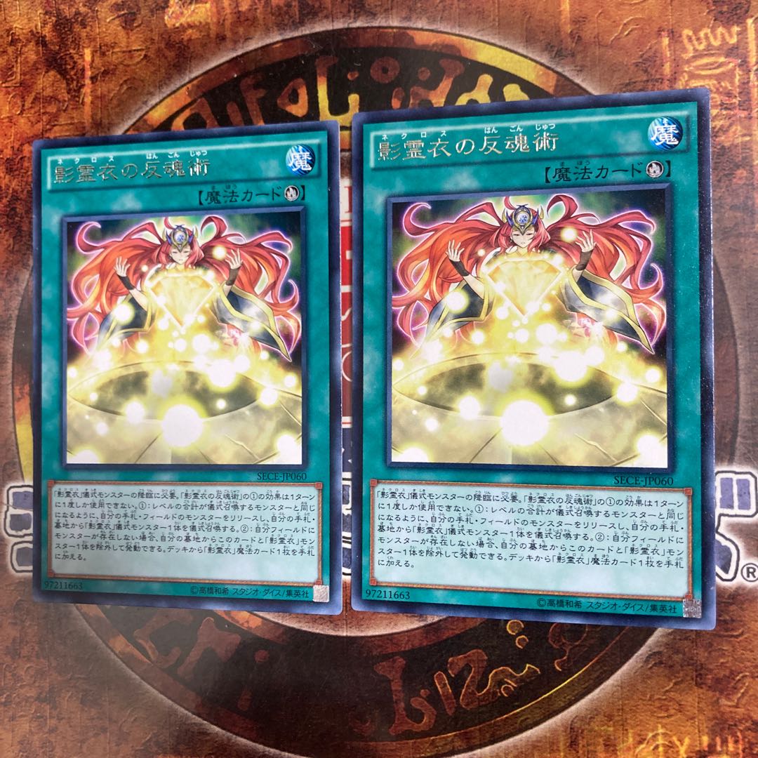 遊戯王★影霊衣の反魂術★レア2枚