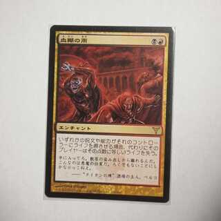 MTG Rain of Gore/Rain of Gore