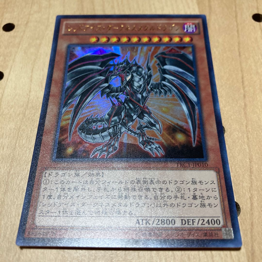 レッドアイズ・ダークネスメタルドラゴン ウルトラレア