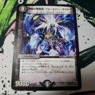 煉獄の悪魔龍 フォーエバー・オカルトジャンク