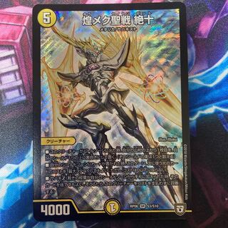 煌メク聖戦 絶十