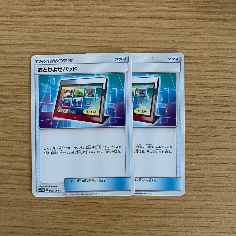 おとりよせパッド