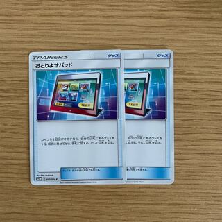 おとりよせパッド