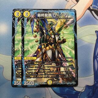 最終龍覇 ロージア　2枚