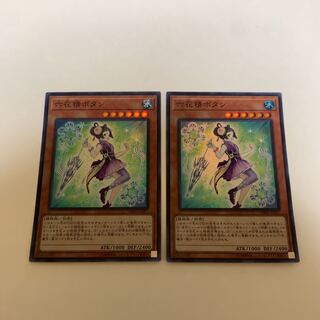 遊戯王 六花精ボタン 2枚セット
