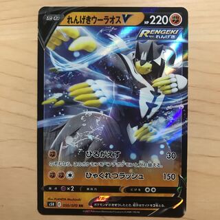 【1枚450円】れんげきウーラオスV s5R 在庫21枚