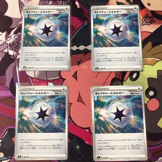★キャプチャーエネルギー 4枚セット