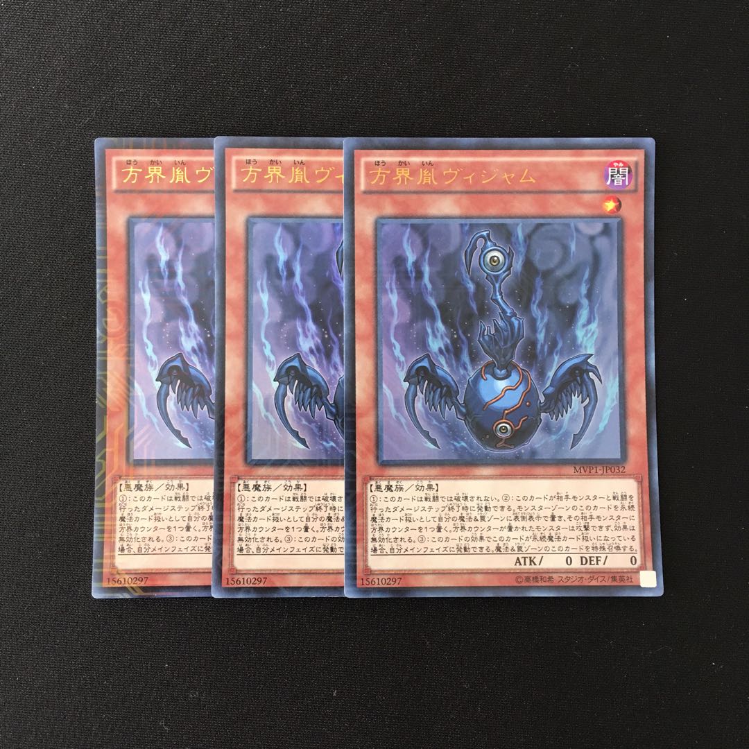g316 方界胤ヴィジャム ウルトラレア 3枚 遊戯王 トレトレ