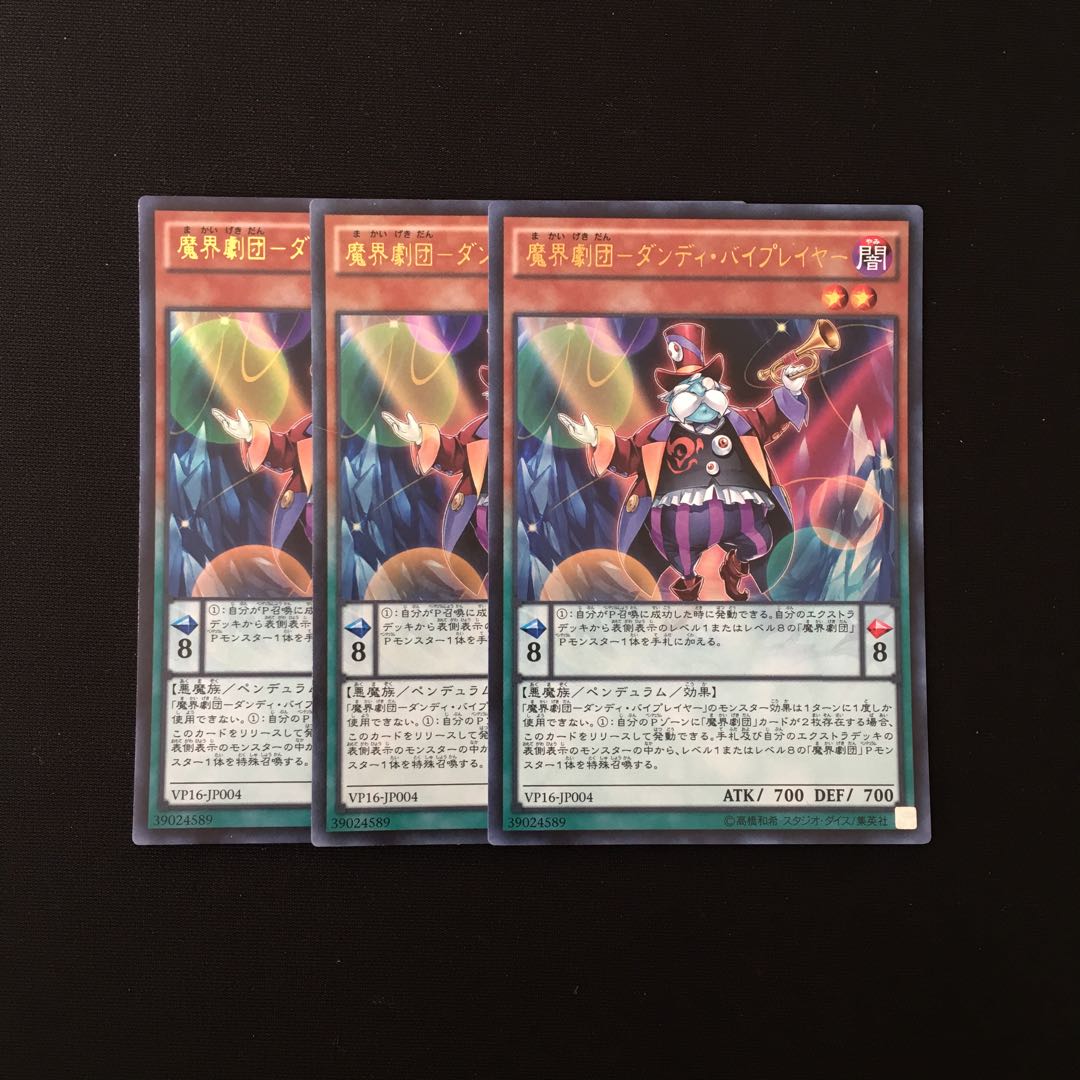 g317 魔界劇団-ダンディ・バイプレイヤー ウルトラレア 3枚 遊戯王
