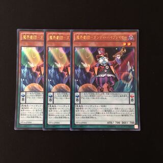 g318 魔界劇団-ダンディ・バイプレイヤー ウルトラレア 3枚 遊戯王