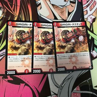 ギリギリチクタック 3枚