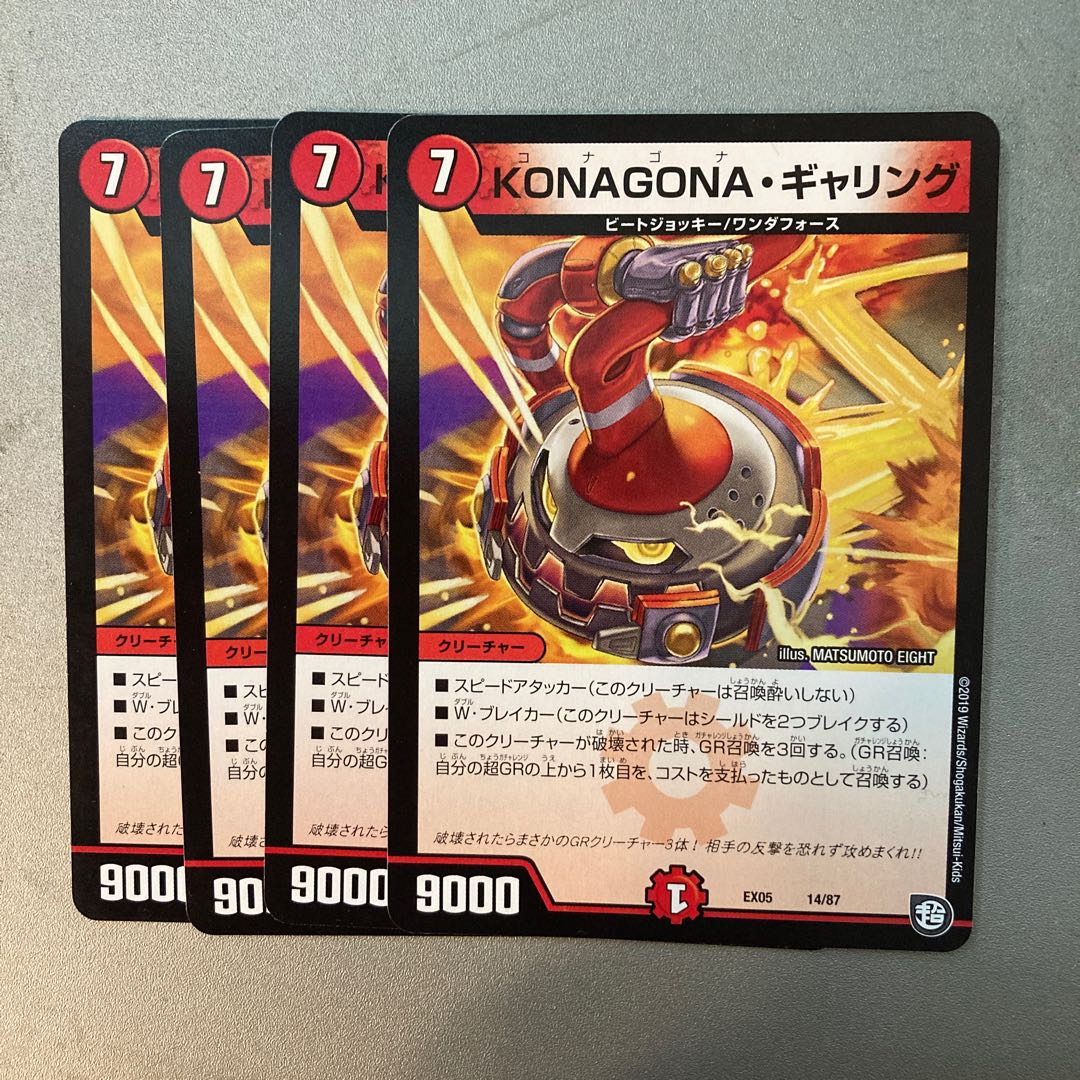 KONAGONA・ギャリング