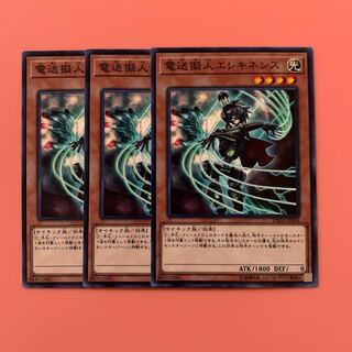遊戯王 電送擬人エレキネシス ノーマル 3枚セット