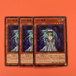 遊戯王 水の精霊 アクエリア ノーマル 3枚セット