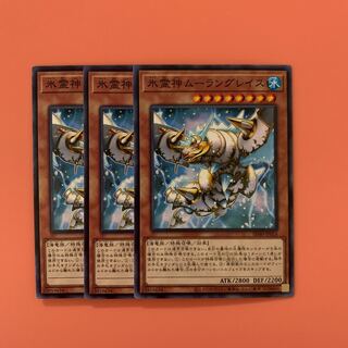 遊戯王 氷霊神ムーラングレイス ノーマル 3枚セット