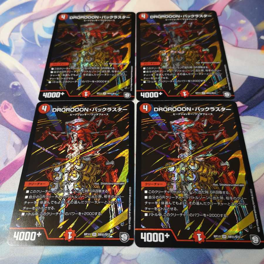 DROROOON・バックラスター