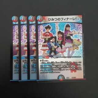 最安値！ひみつのフィナーレ!