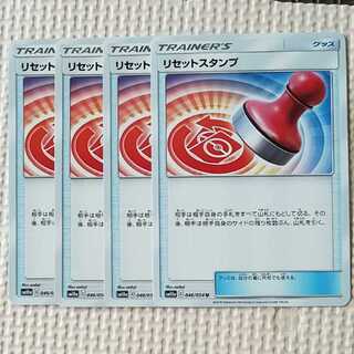 リセットスタンプ