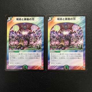 呪術と脈動の刃2枚セット