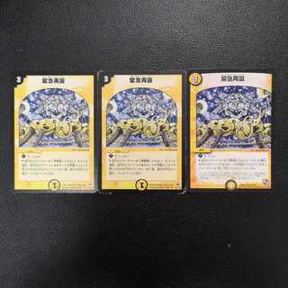 緊急再誕3枚セット