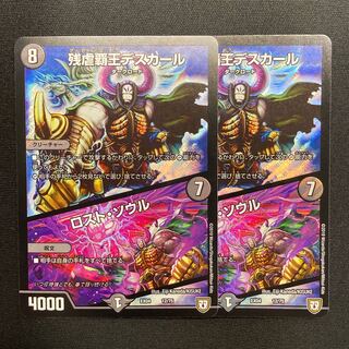 残虐覇王デスカール｜ロスト・ソウル　2枚