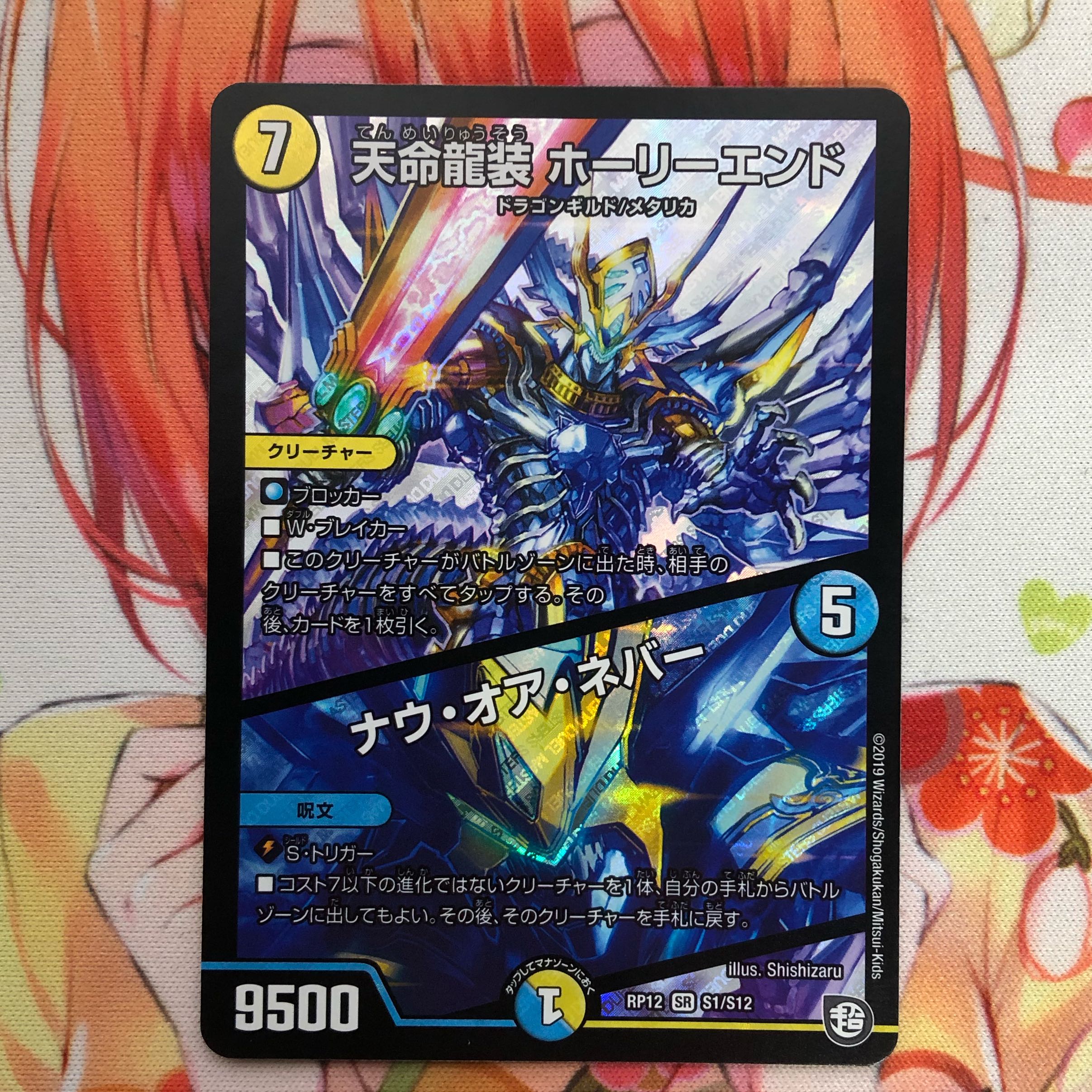 天命龍装 ホーリーエンド/ナウ・オア・ネバー