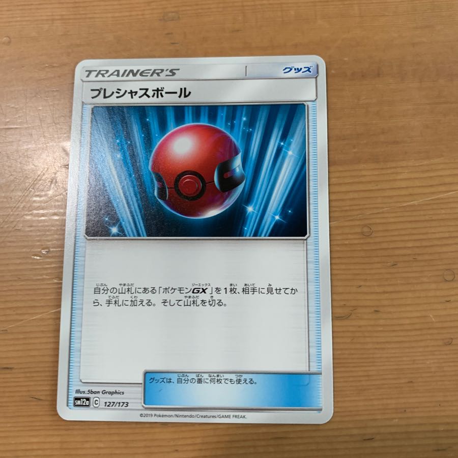 プレシャスボール