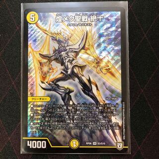 煌メク聖戦 絶十