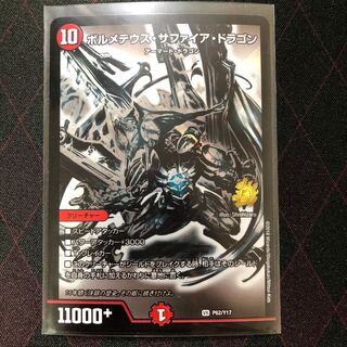 ボルメテウス・サファイア・ドラゴン