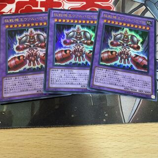 極戦機王ヴァルバロイド ウルトラレア　3枚