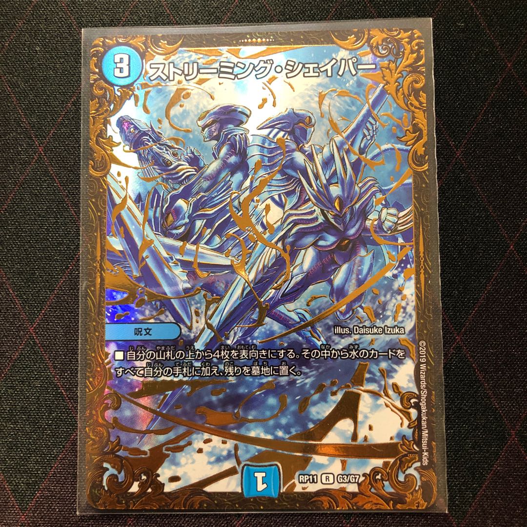 ストリーミング・シェイパー(ウルトラゴールデンカード仕様)