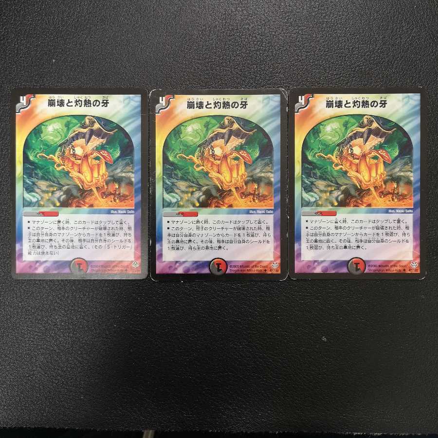 崩壊と灼熱の牙3枚セット