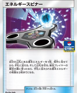 エネルギースピナー