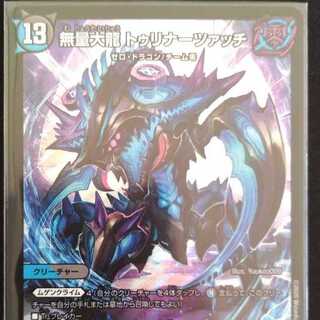 無量大龍　トゥリナーツァッチ